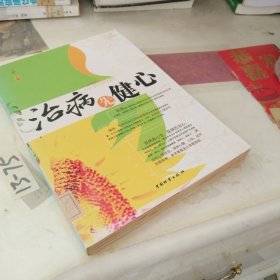 治病先健心
