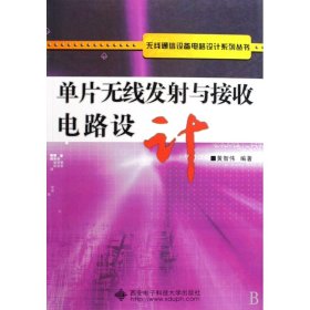 单片无线发射与接收电路设计/无线通信设备电路设计系列丛书 9787560621470 黄智伟 西安电子科技大学出版社