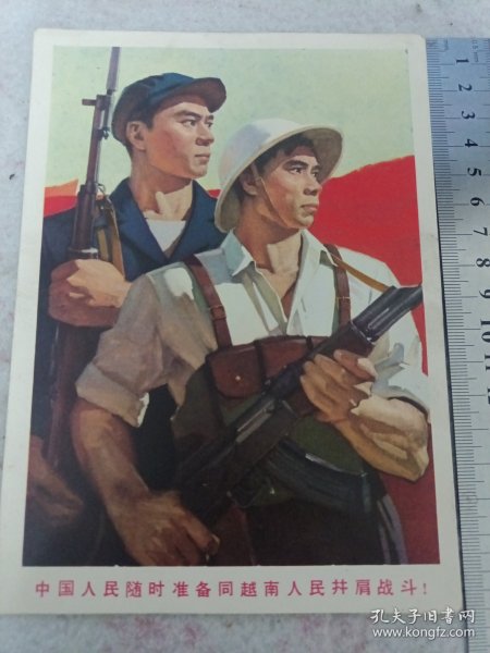 32开宣传画《中国人民随时准备同越南人民并肩战斗！》1965年2印 j5xc