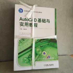 AutoCAD基础与实用教程