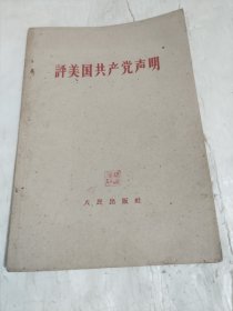 评美国共产党声明