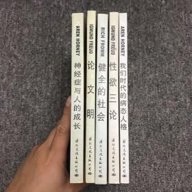 精神分析经典译丛：神经症与人的成长、论文明、性欲三论、健全的社会、我们时代的病态人格（5本合售）