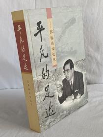 平凡的足迹～郭振西回忆录    精装2001年    作者签名赠送本(董建华)