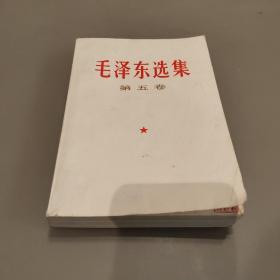 毛泽东选集第五卷，一九七七年一版一印