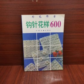 钩针花样600