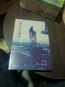 我们为何建造