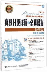 全新正版经济法(附光盘中级会计资格2017年全国会计专业技术资格真题分类详解+全真模拟)9787115456298