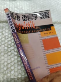 德语语言学教程