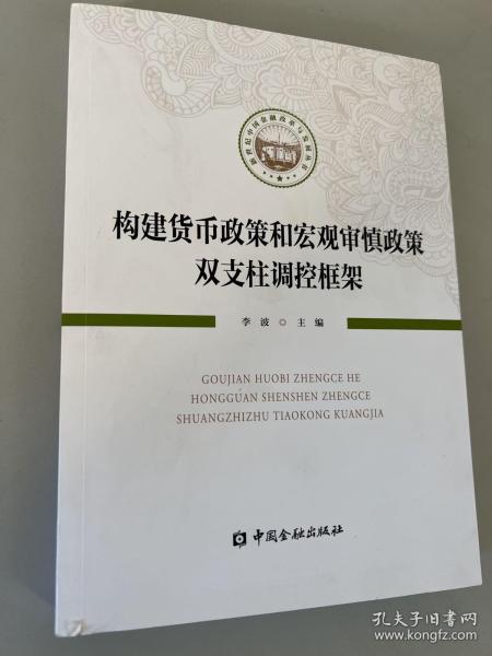 构建货币政策和宏观审慎政策双支柱调控框架