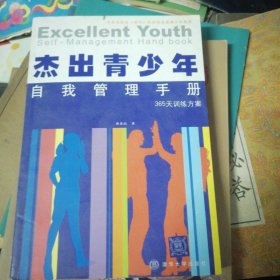 杰出青少年自我管理手册：365天训练方案