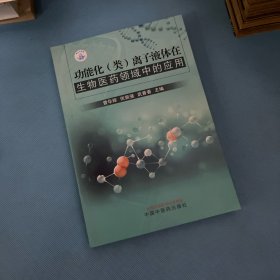 功能化类离子液体在生物医药领域中的应用