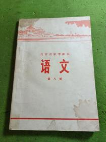 北京市中学课本语文第八册