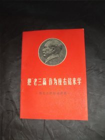 把老三篇作为座右铭来学