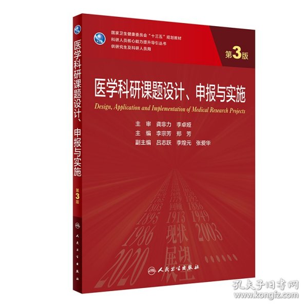 医学科研课题设计、申报与实施（第3版/研究生）