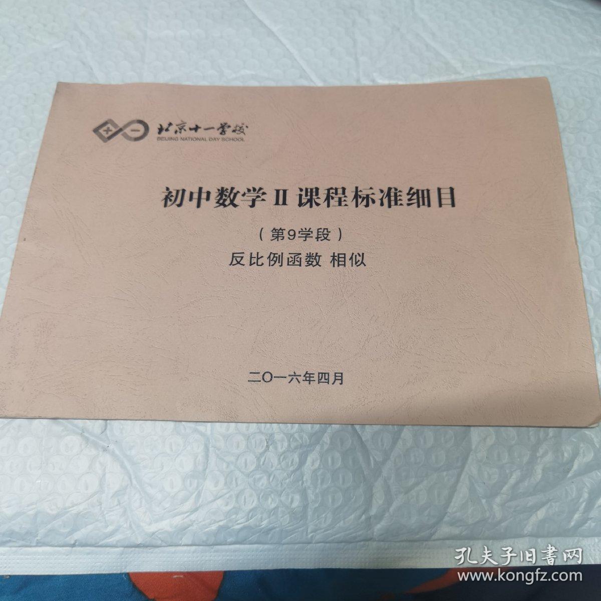 点击查看原图 北京十一学校 初中数学Ⅱ课程标准细目,第9学段 反比例函数 相似