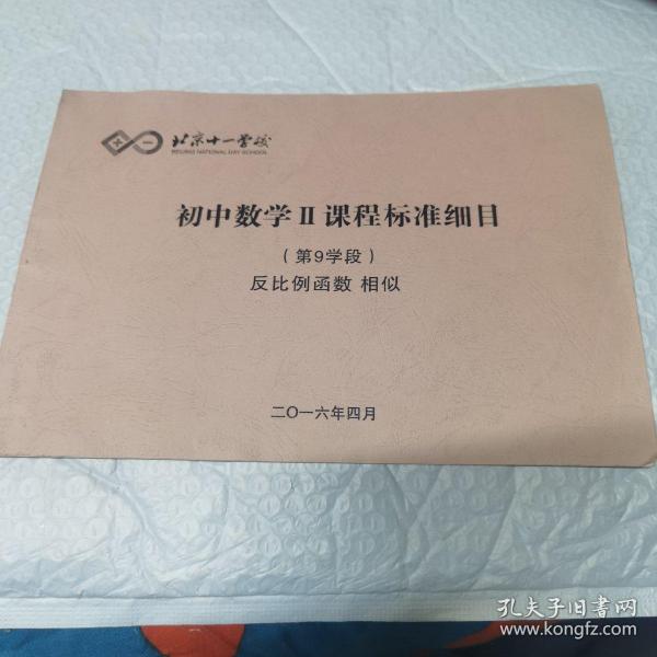 北京十一学校 初中数学Ⅱ课程标准细目,第9学段 反比例函数 相似