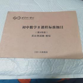 北京十一学校 初中数学Ⅱ课程标准细目,第9学段 反比例函数 相似