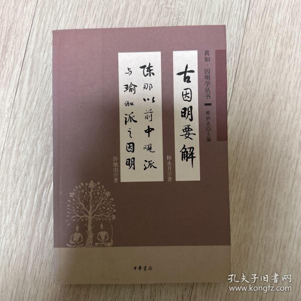 古因明要解-陈那以前中观派与瑜伽派之因明：真如 因明学丛书