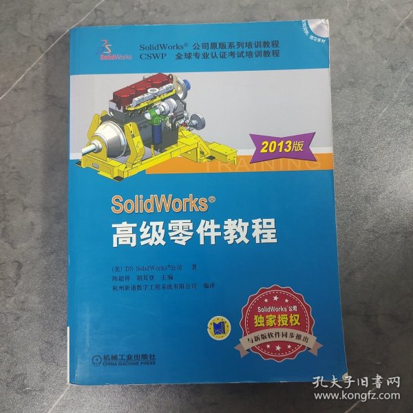 SolidWorks高级零件教程（2013版）