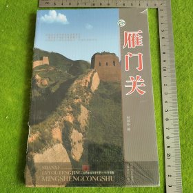 山西旅游风景名胜丛书（升级版）：雁门关