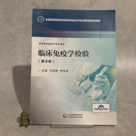 临床免疫学检验（供医学检验技术专业使用第4版）