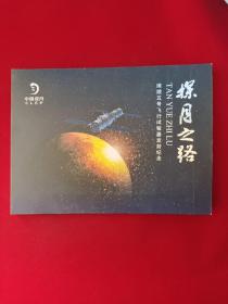 探月之路：嫦娥五号飞行试验器发射纪念 纪念信封9枚 邮票1版