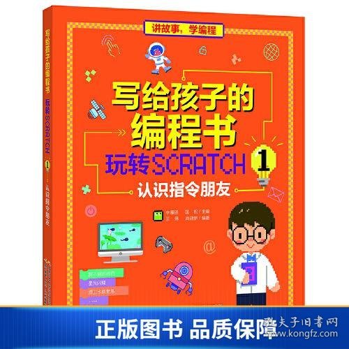 写给孩子的编程书：玩转Scratch 1 认识指令朋友