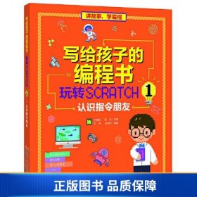 写给孩子的编程书：玩转Scratch 1 认识指令朋友