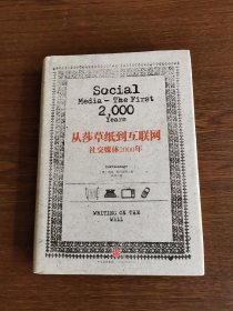 从莎草纸到互联网：社交媒体2000年