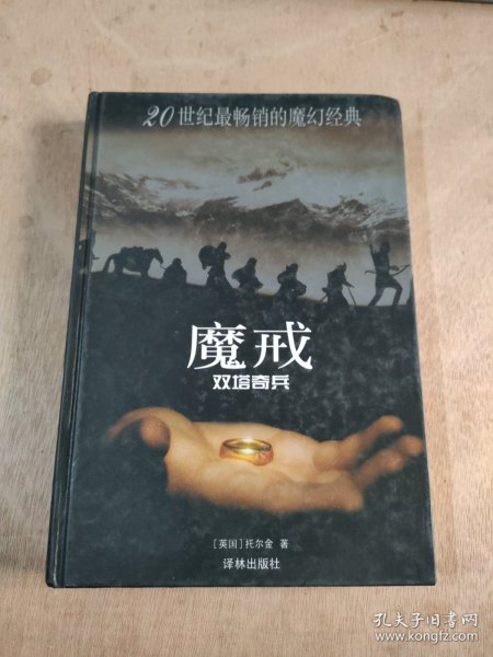 魔戒（第二部）：双塔奇兵