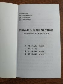 中国高血压指南汇编及解读