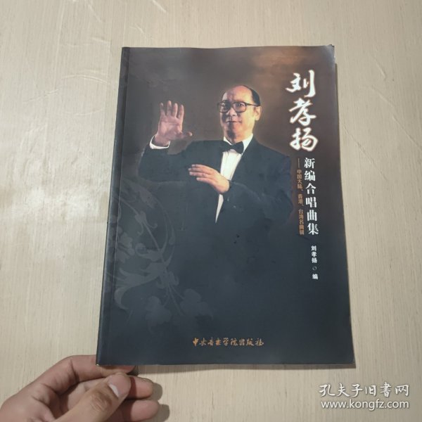 刘孝杨新编合唱曲集