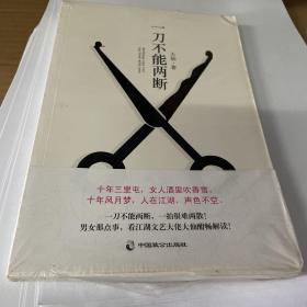 一刀不能两断（三里屯那点事儿、男女那点事儿，看江湖文艺大佬大仙酣畅解读！）