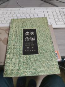 病夫治国续集 一版一印仅4000册