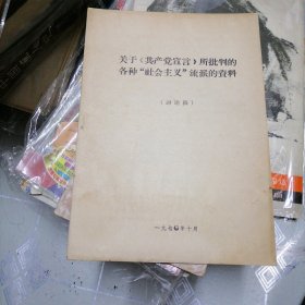 关于共产党宣言所批判的各种社会主义流派的资料