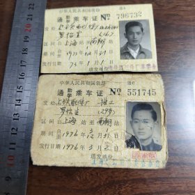 1973年1976年 中华人民共和国铁路通勤学乘车证 上海站至南翔站 2张合售