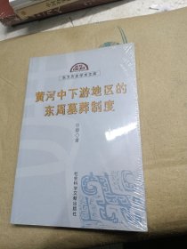 黄河中下游地区的东周墓葬制度