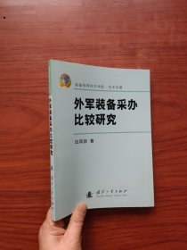 外军装备采办比较研究