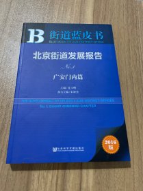 街道蓝皮书：北京街道发展报告（No.1 广安门内篇 2016版）