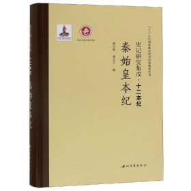 史记研究集成·十二本纪：秦始皇本纪