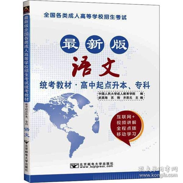 语文/最新成人高考丛书系列 最新版全国各类成人高等学校招生考试统考教材·高中起点升本、专科