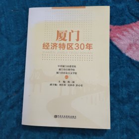 厦门经济特区30年