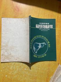中西醫(yī)結(jié)合 病毒性肝炎的臨床實(shí)踐
