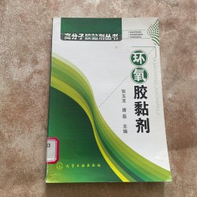 环氧胶黏剂