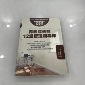 服务的细节050：养老院长的12堂管理辅导课