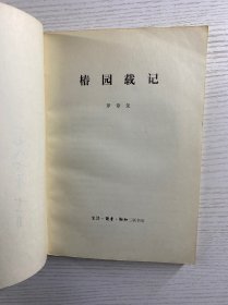 椿园载记(罗章龙签赠本)正版如图、内页干净
