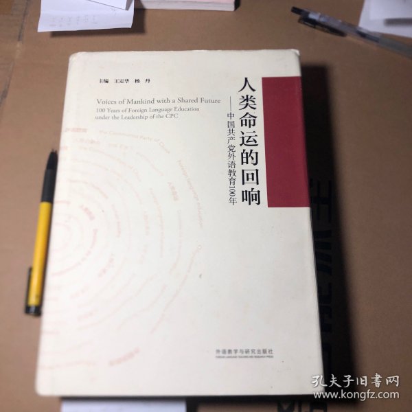 人类命运的回响--中国共产党外语教育100年(精)