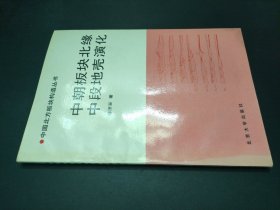 中朝板块北缘 中段地壳演化（作者签赠本）