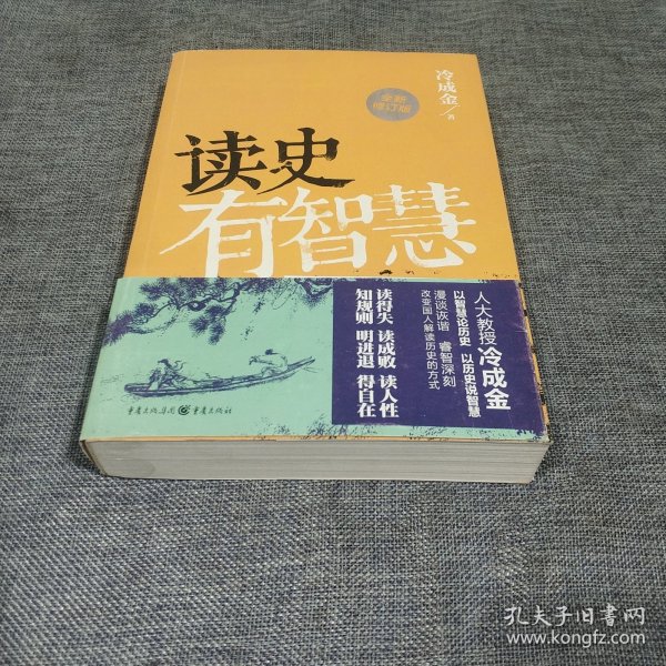 读史有智慧（全新修订版）