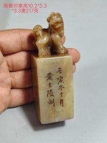 旧藏 珍品原石纯手工雕刻寿山石瑞兽印章。名人雕刻，雕工精细，深度高浮雕，外观独特，包浆手感细腻润嫩，品相一流